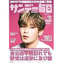 サンデー毎日 2025年 7/13号【表紙:與那城奨(JO1)】 | サンデー毎日