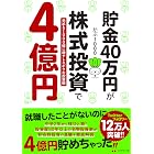 貯金40万円が株式投資で４億円　元手を１０００倍に増やしたボクの投資術