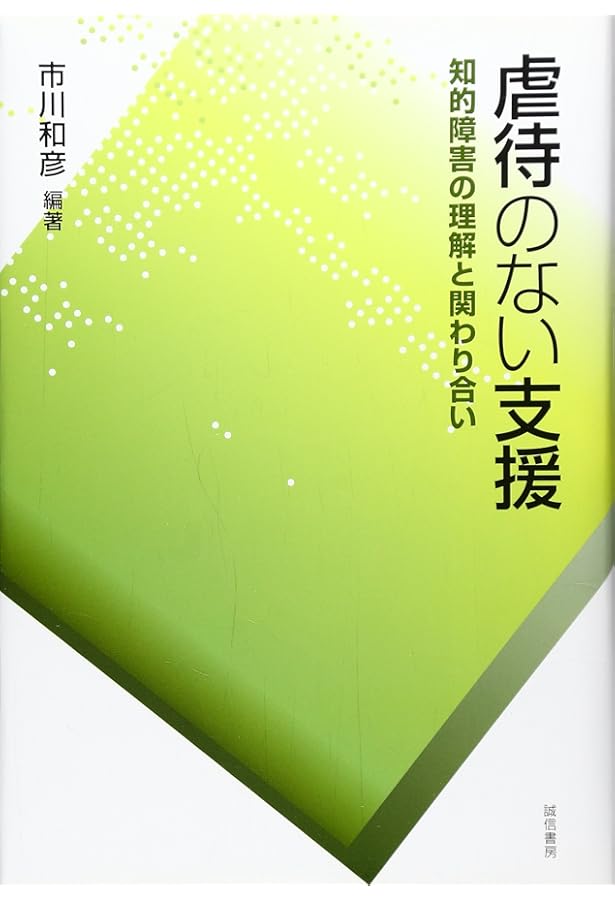 障害者虐待防止法活用ハンドブック | 日本弁護士連合会高齢者 障害者の