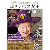 英国王室とエリザベス女王の100年 (TJMOOK)