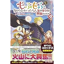 【最新刊】もふもふを知らなかったら人生の半分は無駄にしていた セット 初版　帯付 もふもふを知らなかったら人生の半分は無駄にしていた14