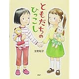 ともだちのひっこし 【4歳 5歳からの絵本】 (PHPわたしのえほん)