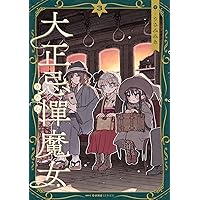 ☆特典16点付き [うさみみき] 大正忌憚魔女 全4巻 大正忌憚魔女 4」うさみみき [MFC キューンシリーズ] - KADOKAWA