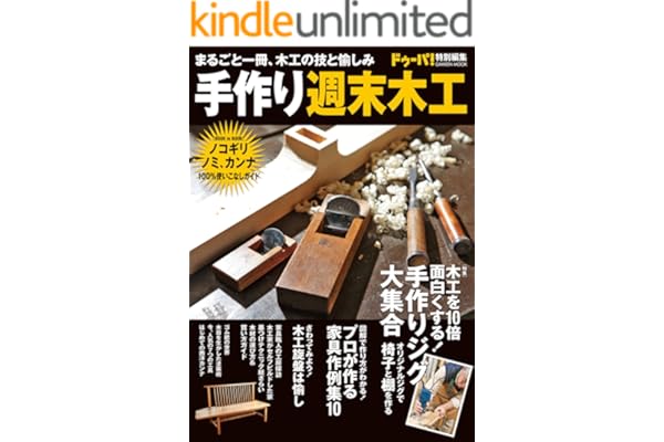 手作り週末木工 DIYシリーズ