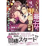 なりすまし悪女と嘘つき御曹司～元彼と蜜恋同棲始めました！～ (ヴァニラ文庫)