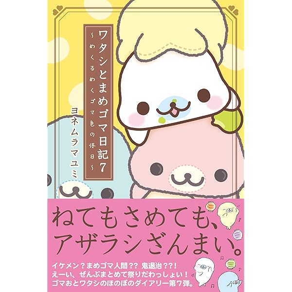 ワタシとまめゴマ日記9 ゴマ降る聖夜のちっちゃな奇跡