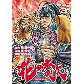 花の慶次 ―雲のかなたに― ５巻 (ゼノンコミックス)