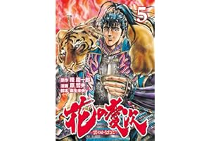 花の慶次 ―雲のかなたに― ５巻 (ゼノンコミックス)