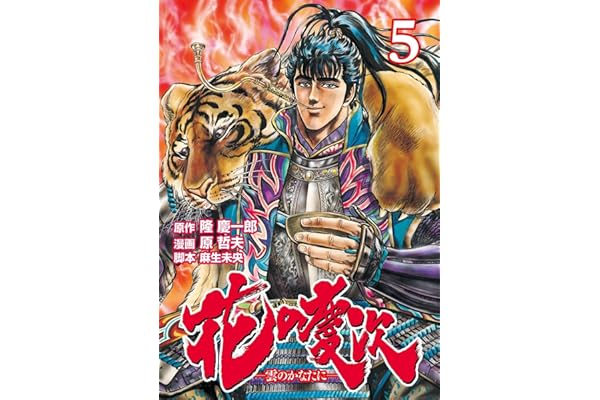 花の慶次 ―雲のかなたに― ５巻 (ゼノンコミックス)