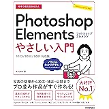 今すぐ使えるかんたん　Photoshop Elements　やさしい入門［2023／2022／2021対応版］