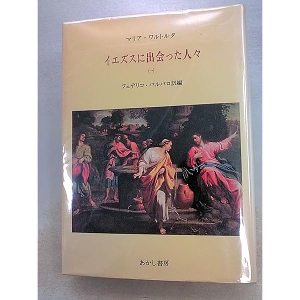 【中古】 復活/あかし書房/マリア・ワルトルタ 復活 | マリア ワルトルタ |本 | 通販 | Amazon