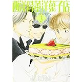 西洋骨董洋菓子店 (3) (ウィングス・コミックス)