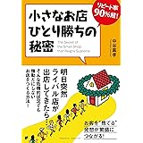 リピート率90%超! 小さなお店ひとり勝ちの秘密