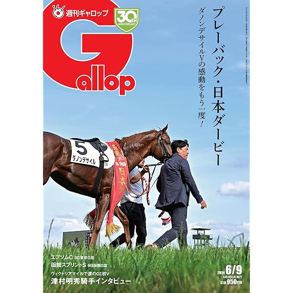 週刊Gallop(ギャロップ)2021年6月13日号 週刊Gallop（ギャロップ） 2023年11月20日発売号 | 雑誌/電子