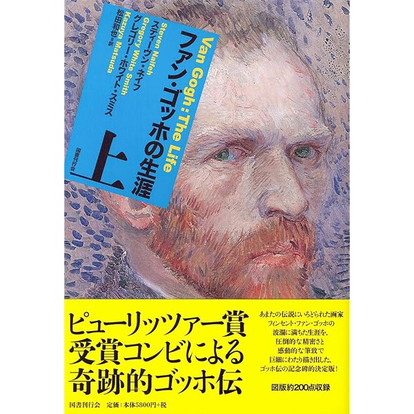 ファン・ゴッホの生涯 下 | スティーヴン・ネイフ, グレゴリー 