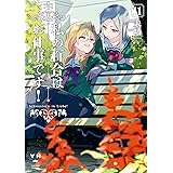 私の百合はお仕事です！: 11【カラーイラスト特典付】 (百合姫コミックス)