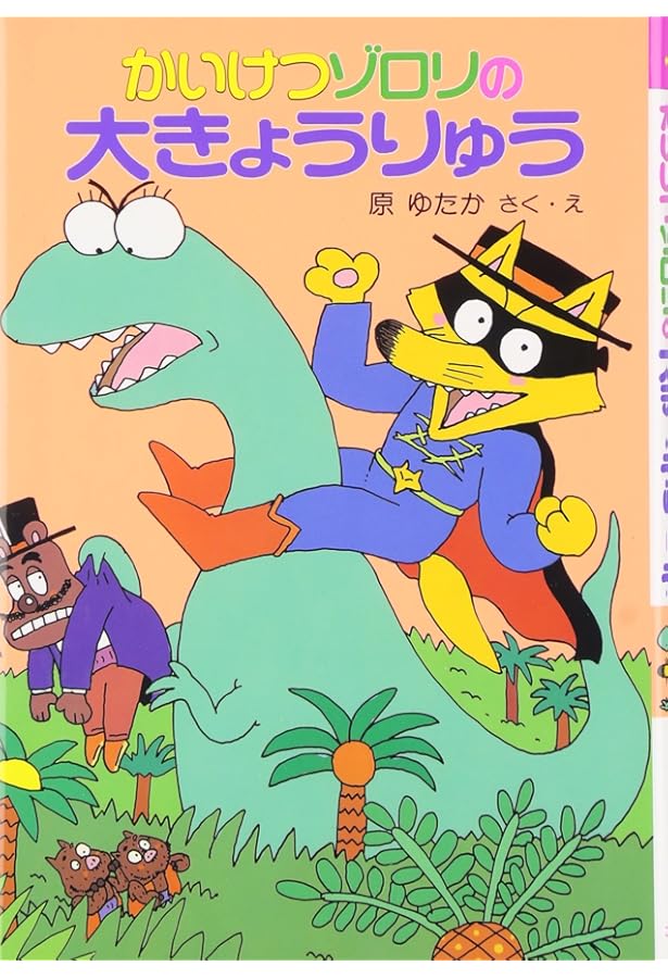 かいけつゾロリの本68冊 かいけつゾロリのきょうふのゆうえんち (8) | 原 ゆたか, 原 ゆたか