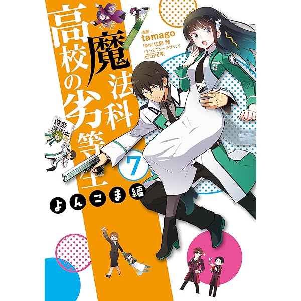 Amazon.co.jp: 魔法科高校の劣等生 よんこま編(6) (電撃コミックスNEXT