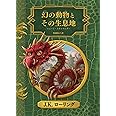 幻の動物とその生息地 新装版 (ホグワーツ・ライブラリー)