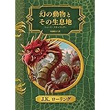 幻の動物とその生息地 新装版 (ホグワーツ・ライブラリー)