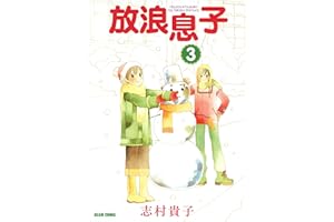 放浪息子3 (ビームコミックス)