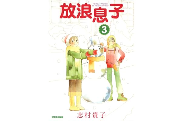 放浪息子3 (ビームコミックス)