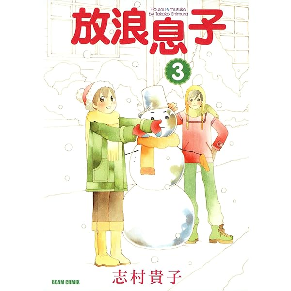 放浪息子1 (ビームコミックス) | 志村 貴子 | 青年マンガ