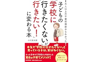 １万人以上の不登校相談からわかった！ 子どもの「学校に行きたくない」が「行きたい！」に変わる本