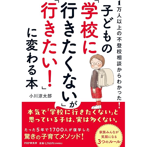 不登校の9割は親が解決できる 3週間で再登校に導く5つのルール