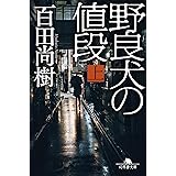 野良犬の値段(上) (幻冬舎文庫 ひ 16-10)