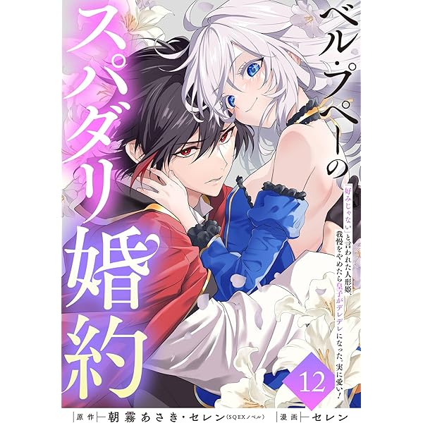 Amazon.co.jp: ベル・プペーのスパダリ婚約～「好みじゃない」と言われ