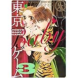 東京BABYゲーム ３巻