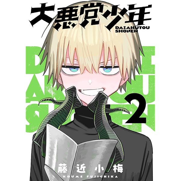 Amazon.co.jp: 大悪党少年【分冊版】 1 (デジタル版ガンガンコミックス