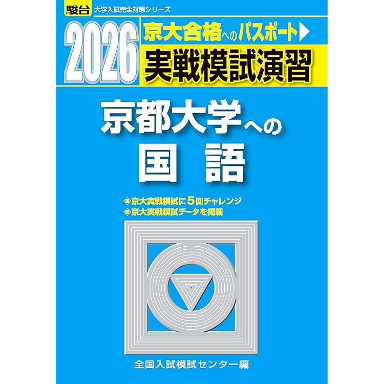 2026-京都大学への数学 実戦模試演習 (駿台大学入試完全対策シリーズ