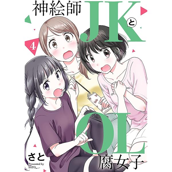 神絵師JKとOL腐女子 （4） (ヒーローズコミックス ふらっと