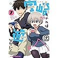宇崎ちゃんは遊びたい! 7 (ドラゴンコミックスエイジ)