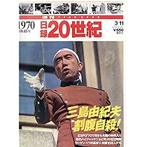 Amazon.co.jp: 日録20世紀 1970年 : 本