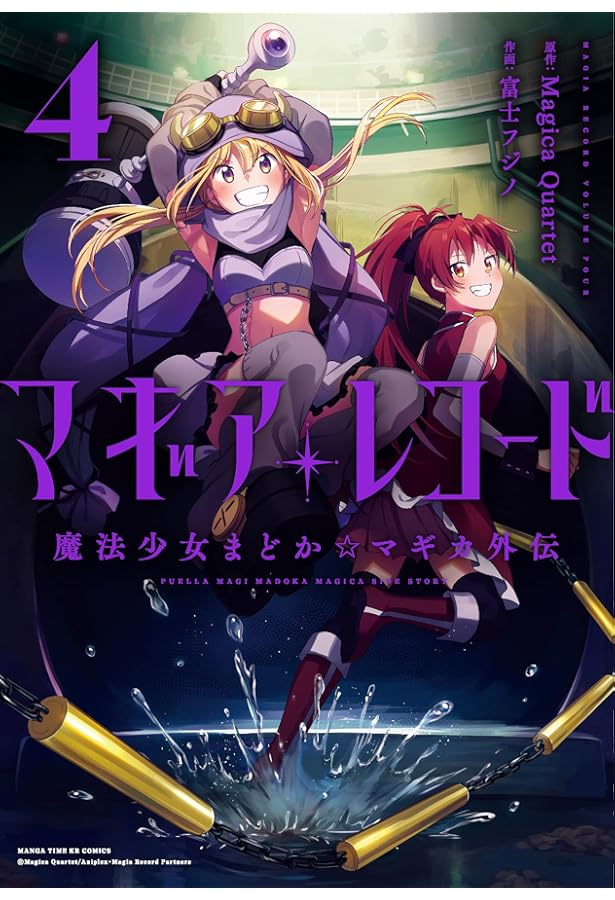 マギアレコード 魔法少女まどか☆マギカ外伝 2 (まんがタイムKR