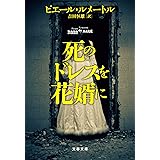死のドレスを花婿に (文春文庫)