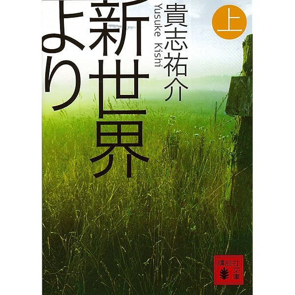 Amazon.co.jp: 新世界より(下) (講談社文庫) eBook : 貴志祐介: Kindle