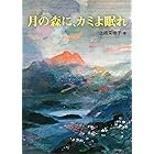 月の森に、カミよ眠れ