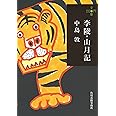李陵・山月記 (ハルキ文庫 な 8-1 280円文庫)