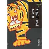 李陵・山月記 (ハルキ文庫 な 8-1 280円文庫)