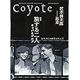 Coyote No.55 ◆ 旅する二人 キャパとゲルダ 追走 沢木耕太郎