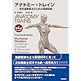 アナトミー・トレイン 第4版 Web動画付 徒手運動療法のための筋膜経線