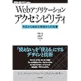 Webアプリケーションアクセシビリティ──今日から始める現場からの改善 (WEB+DB PRESS plus)