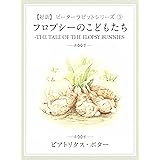 【対訳】ピーターラビット ③　フロプシーのこどもたち　-THE TALE OF THE FLOPSY BUNNYS-