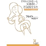ドストエフスキーと父親殺し／不気味なもの (光文社古典新訳文庫)