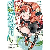 みぃー★ 女神から『孵化』のスキルを授かった俺が、なぜか幻獣や神獣を従 他 女神から『孵化』のスキルを授かった俺が、なぜか幻獣や神獣を従える