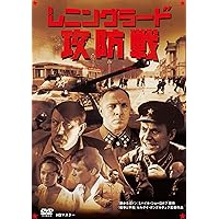 レニングラード攻防戦　Ⅰ & Ⅱ　ニューマスター [DVD]